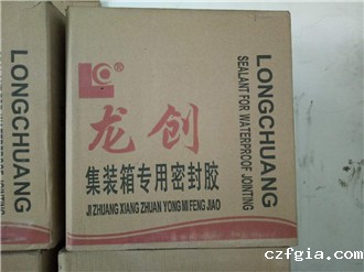 集装箱专用密封胶